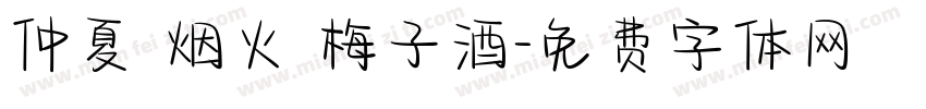 仲夏 烟火 梅子酒字体转换